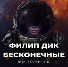Бесконечные