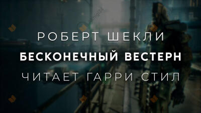 Бесконечный вестерн