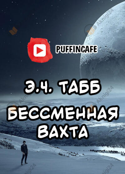 Бессменная вахта
