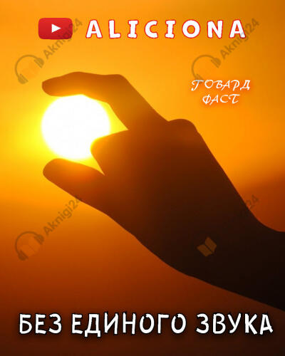 Без единого звука
