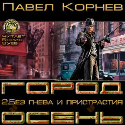 Без гнева и пристрастия
