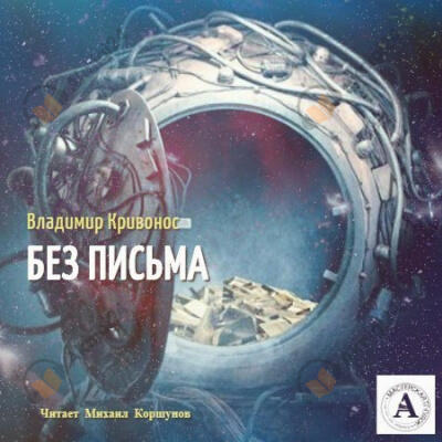 Без письма