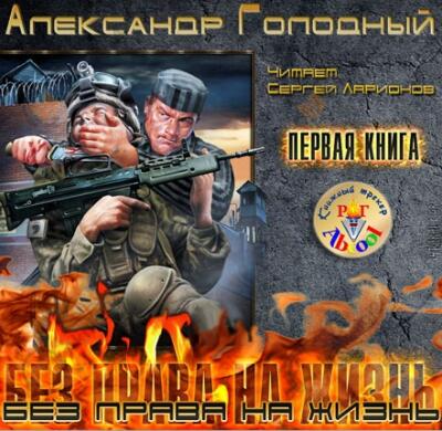 Без права на жизнь