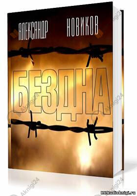 Бездна