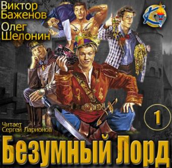 Безумный Лорд