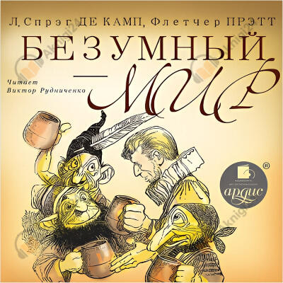 Безумный мир