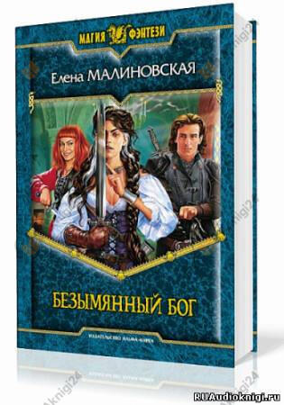 Безымянный бог