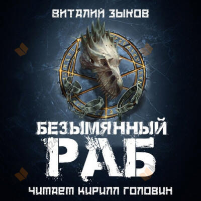 Безымянный раб