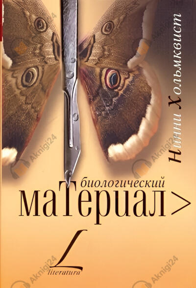 Биологический материал