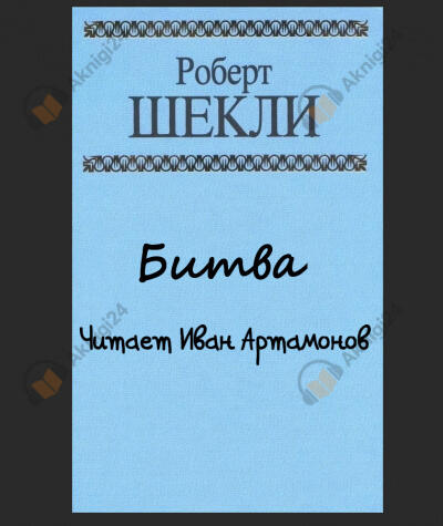 Битва