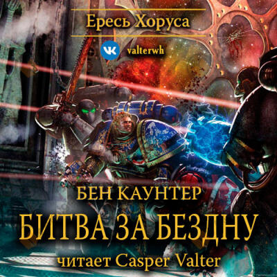 Битва за Бездну