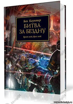 Битва за бездну