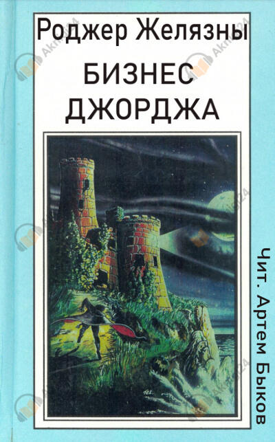 Бизнес Джорджа