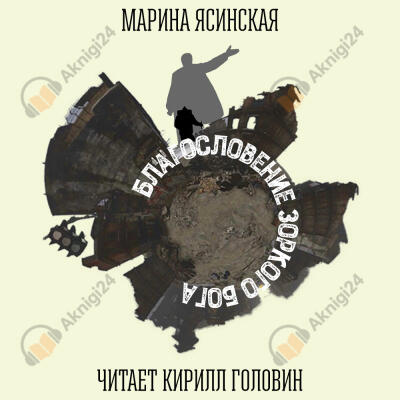 Благословение Зоркого бога