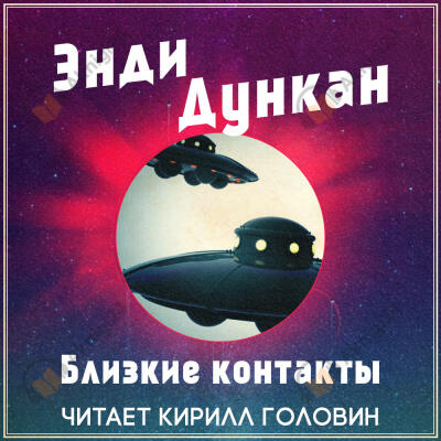 Близкие контакты