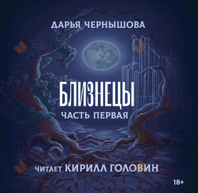 Близнецы. Часть 1