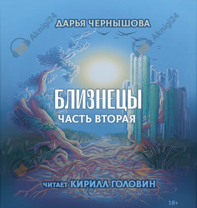Близнецы. Часть 2