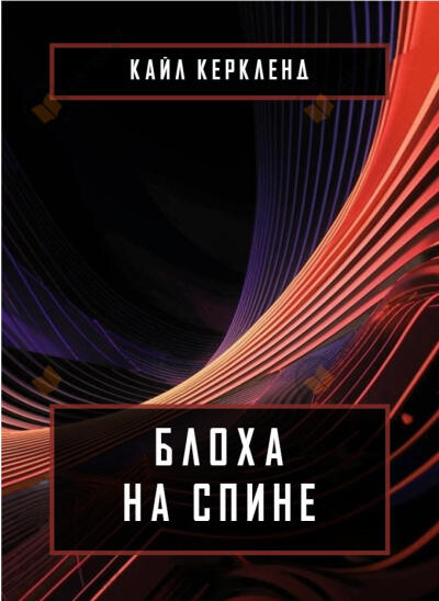 Блоха на спине