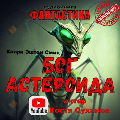 Бог Астероида