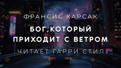 Бог, который приходит с ветром