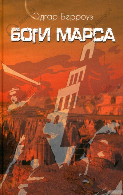 Боги Марса