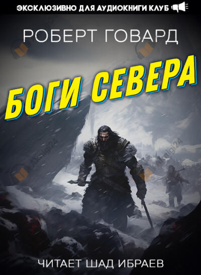 Боги Севера