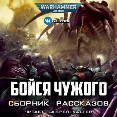 Бойся чужого (сборник рассказов)