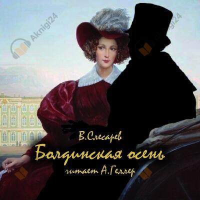 Болдинская осень