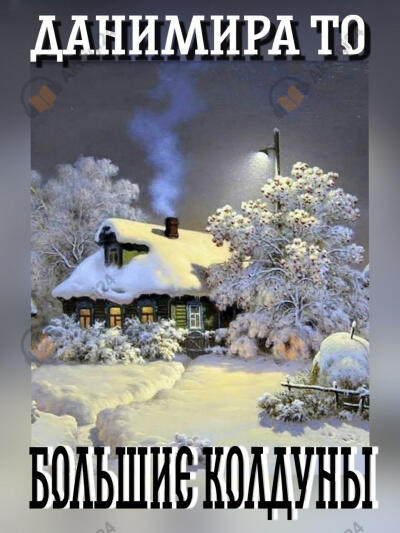 Большие Колдуны