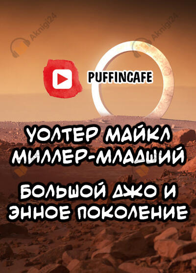 Большой Джо и энное поколение