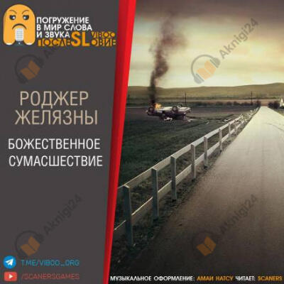 Божественное сумасшествие
