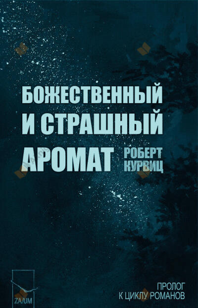 Божественный и страшный аромат