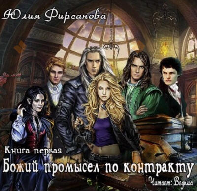 Божий промысел по контракту