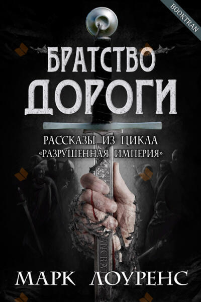 Братство дороги. Сборник рассказов