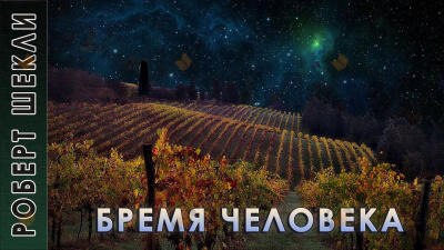 Бремя человека
