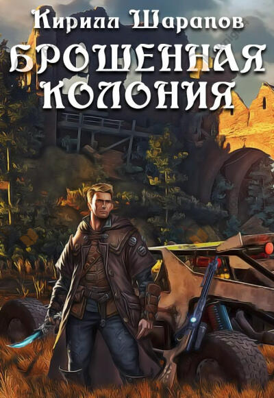 Брошенная колония