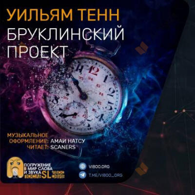 Бруклинский проект