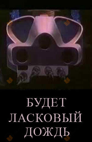 Будет ласковый дождь