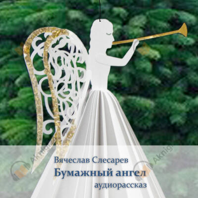 Бумажный ангел