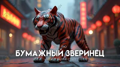 Бумажный зверинец