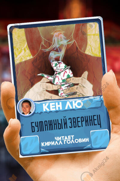 Бумажный зверинец