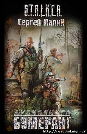 Бумеранг. S.T.A.L.K.E.R