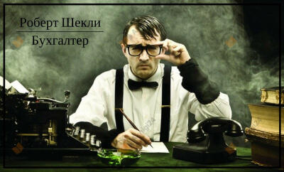 Бухгалтер