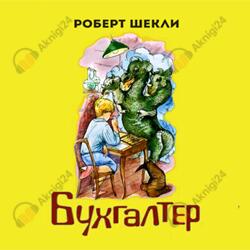 Бухгалтер