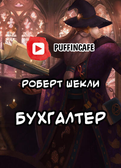 Бухгалтер
