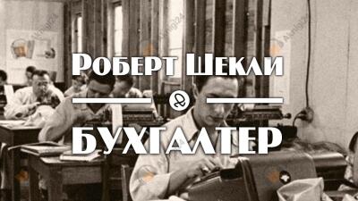 Бухгалтер