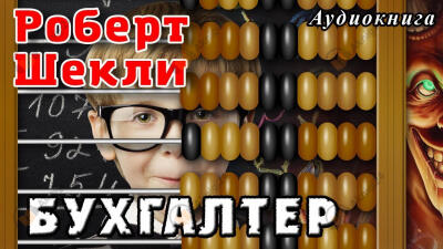 Бухгалтер