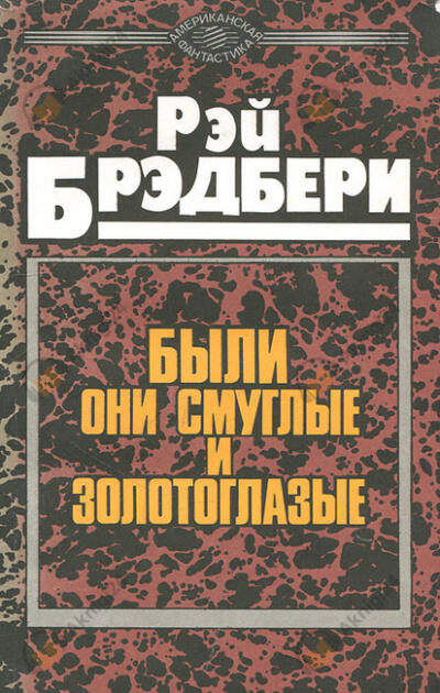 Были они смуглые и золотоглазые