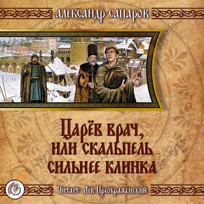 Царёв врач, или Когда скальпель сильнее клинка
