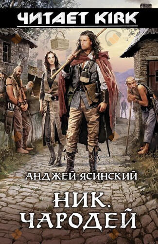 Чародей